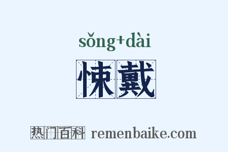 悚戴是什么意思的图片